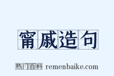 甯戚造句是什么意思的图片